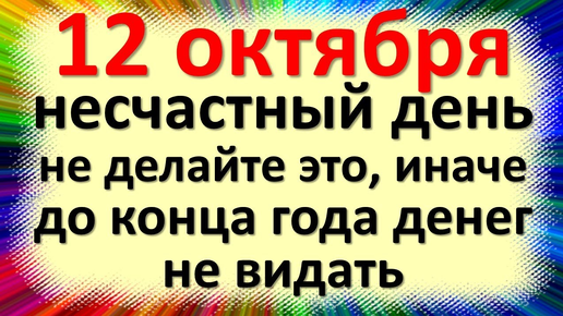 Народные приметы и традиции на Феофанов день, Феофан Милостивый. 12 октября: Что делать нельзя