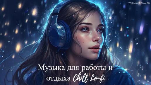 Приятная фоновая музыка Chill Lo-fi MIX 13 _ Спокойная музыка _ Релакс музыка _ Музыкальный сборник _ Музыка для работы и отдыха