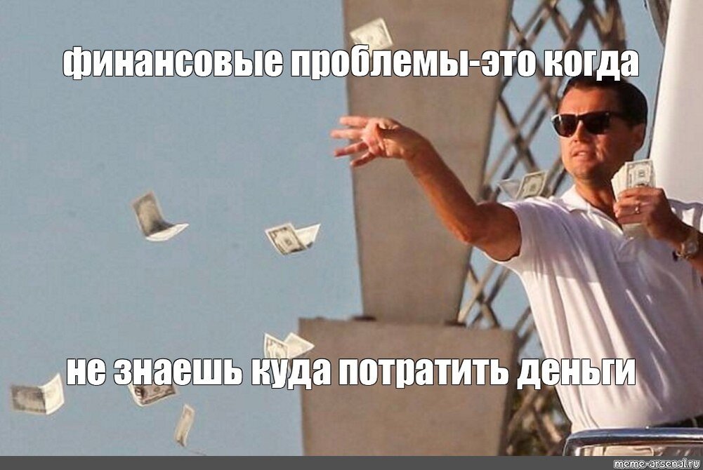 Деньги тоже нужно уметь тратить!