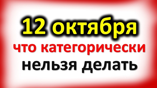 12 октября день Феофана: что категорически нельзя делать