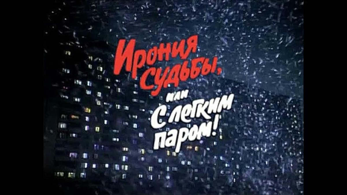 Почему ЭТО крутили каждый Новый Год?