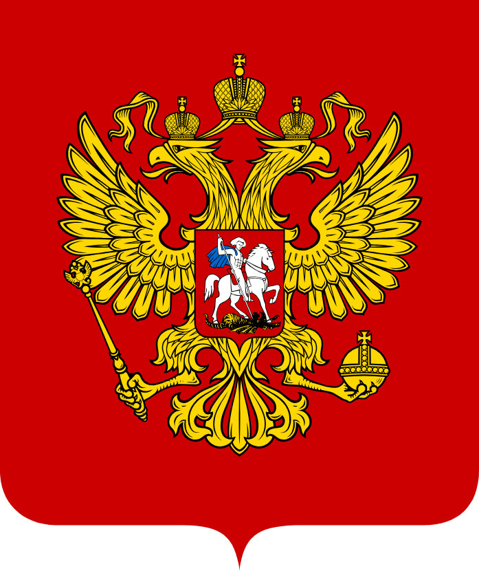 Государственный герб Российской Федерации, утверждён 30 ноября 1993 года.