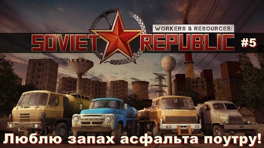 Люблю запах асфальта поутру! Workers & Resources: Soviet Republic. #5