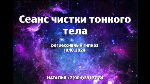 Регрессивный гипноз.Чистка тонкого тела 10.10.2024.Наталья.