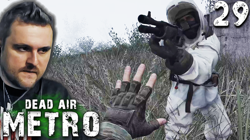 ВОРОН ПРИЛЕТЕЛ (29) ► S.T.A.L.K.E.R. Dead Air Metro