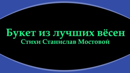 Букет из лучших вёсен