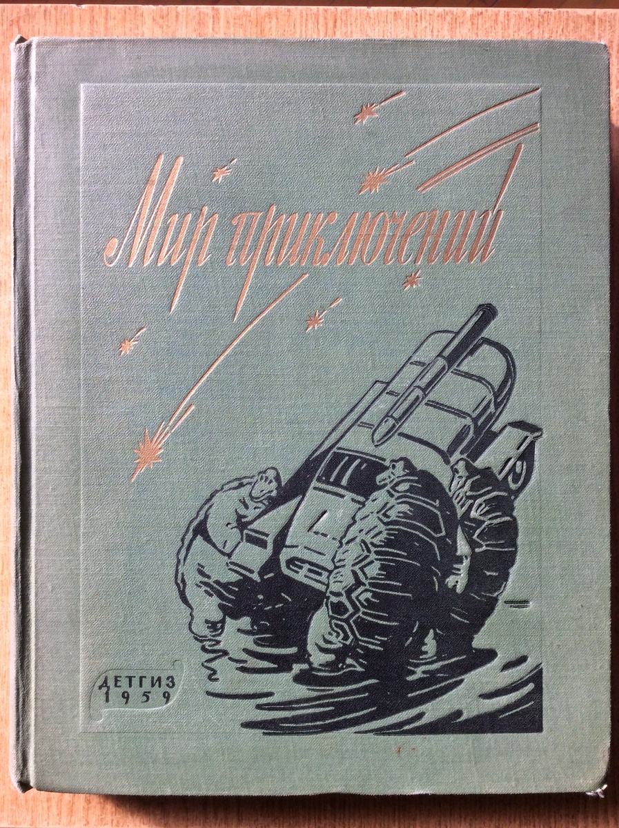 Мир приключений. - Л.: Детгиз, 1959 г. Серия: Мир Приключений (Альманах). Тираж: 90000 экз.