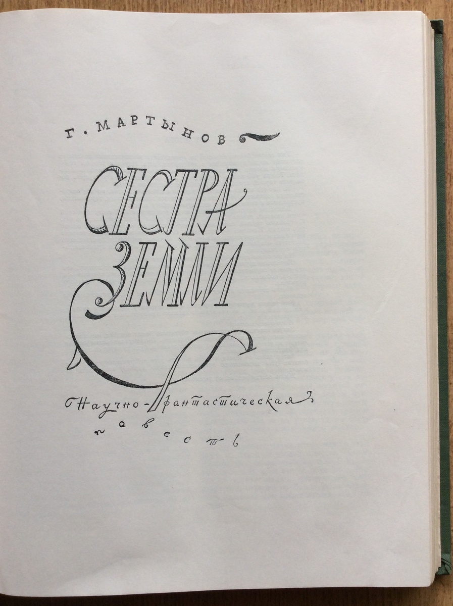 Шмуцтитул к повести "Сестра Земли" в альманахе "Мир приключений" (1959).