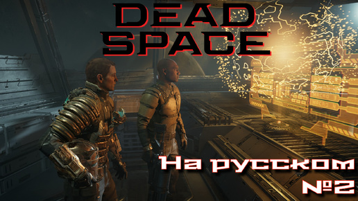 Dead Space remake на русском #2