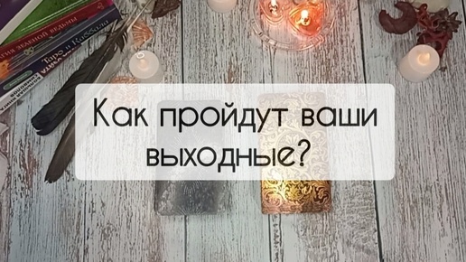 Как пройдут ваши выходные? 2 прогноза на таро!