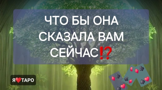 Что бы она сказала Вам сейчас⁉️ Расклад таро для мужчин