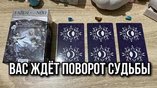 ВАС ЖДЁТ ПОВОРОТ СУДЬБЫ ♥️🎁 гадание на таро Tarot Reading