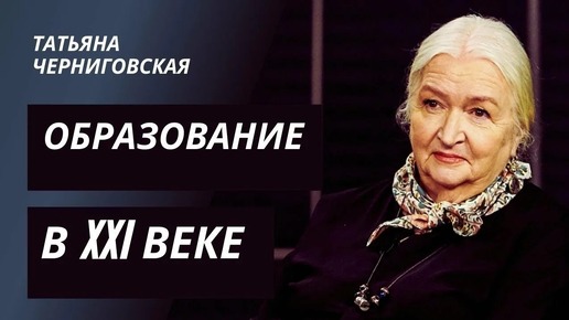 Образование в современном мире. Синдром отложенной жизни. Образование в 21 веке. Татьяна Черниговская. Онлайн образование и курсы