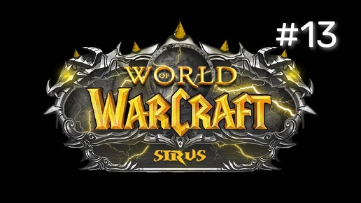 ЗАПИСЬ СТРИМА | World of Warcraft Sirus Soulseecer x1 #13