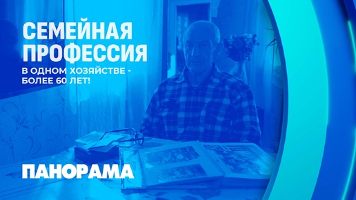 117 лет стажа на семью! В хозяйстве 