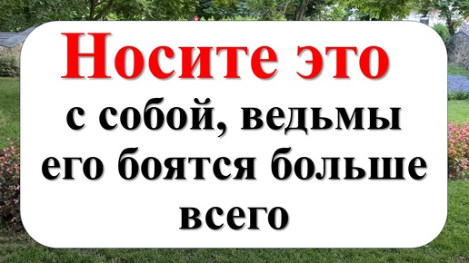 Скачать видео: Как защититься от негатива и любого зла, а также ведьм. Простые вещи и предметы в кармане. Ритуалы и обряды