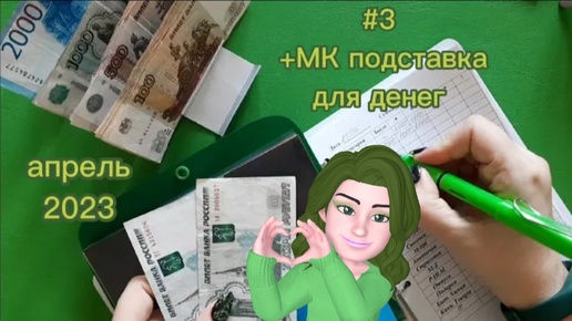 #3 распределение денег по системе конвертов