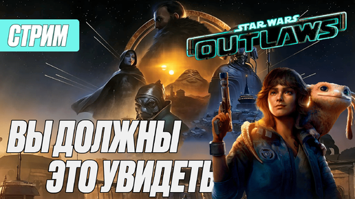 Как игра-то? Star Wars: Outlaws | СТРИМ