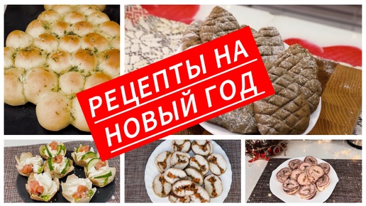 Рецепты на Новый год. 5 блюд