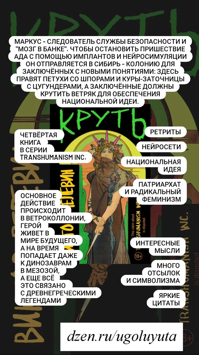 Виктор Пелевин- "Круть"
