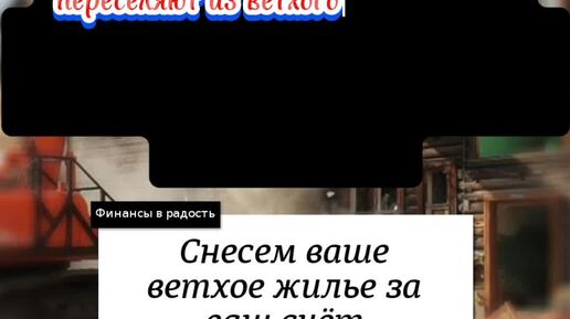 Минстрой предлагает — хотите новую квартиру, платите за снос старой!