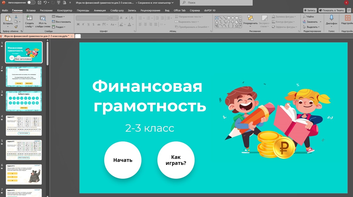 Начало игры по финансовой грамотности