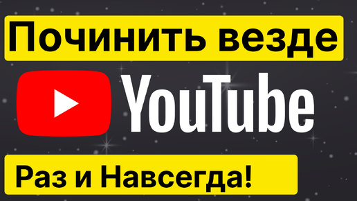 Как починить YouTube навсегда! Как ускорить YouTube!