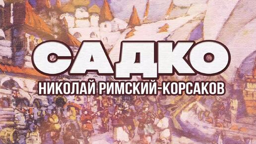 САДКО | Николай-Римский Корсаков | Дирижер Евгений Светланов