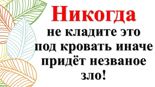 Что нельзя держать из вещей и предметов под кроватью по народным приметам