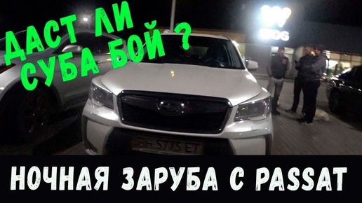 Спор в чате - Ночная Гонка. Passat 3.6 vs Subaru Forester Turbo