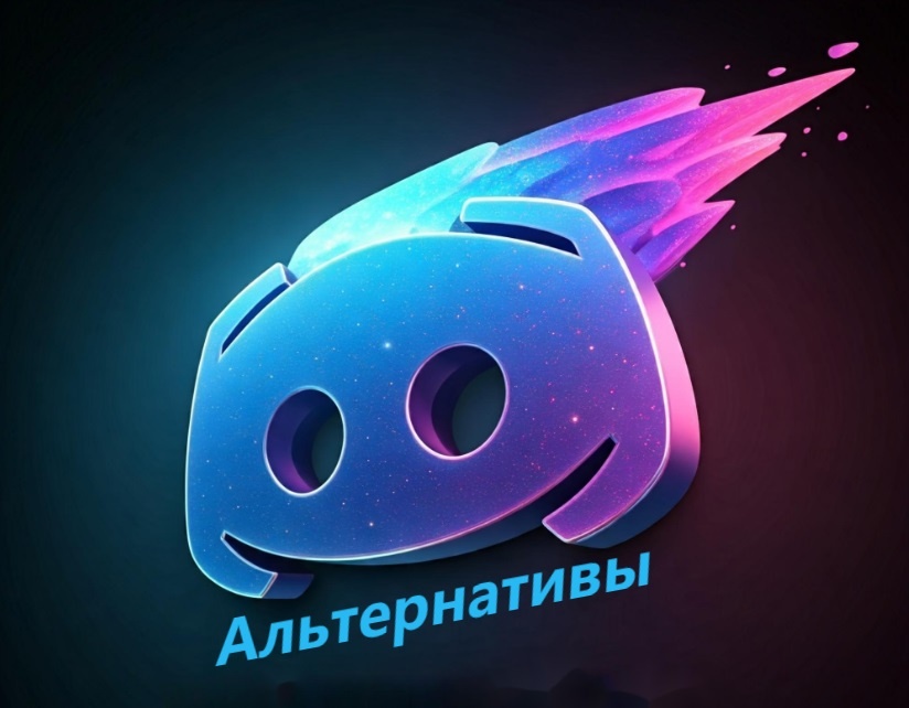 Удобная платформа для общения ВСЁ? Подбираем замену Discord