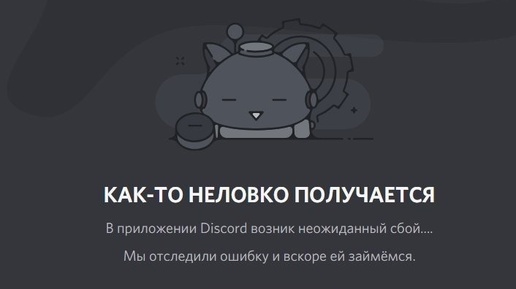 Сбои дискорд сайт. Дискорд. Сбои дискорд сайт. Сбой дискорда. Ошибка дискорда.