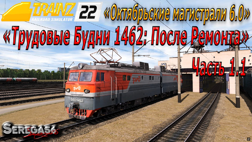 Trainz 22, «Трудовые Будни 1462: После Ремонта», часть 1.1