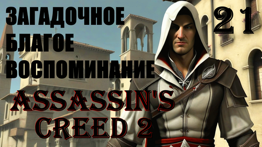 ЗАГАДКА ИЛИ FLASHBACK - ASSASSIN’S CREED 2 - ПРОХОЖДЕНИЕ НА 100 ПРОЦЕНТОВ #21