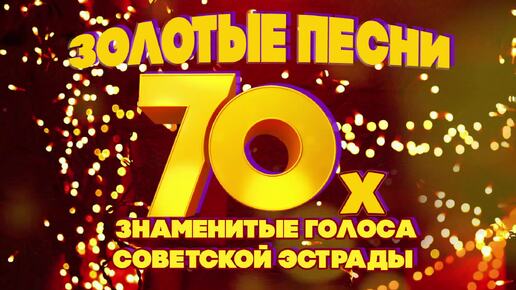 ЗОЛОТЫЕ ПЕСНИ 70-Х! Знаменитые голоса советской эстрады! Песни СССР!