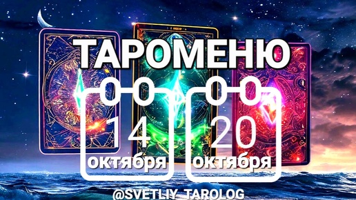 🔮 ТАРОМЕНЮ с 14 по 20 октября 2024 года 🔮