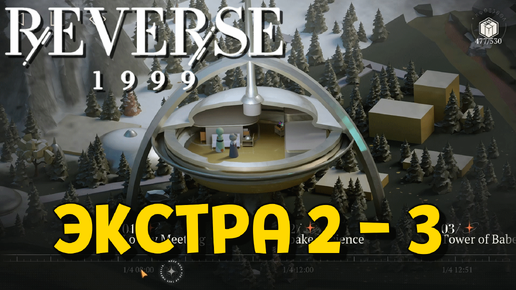 ЭКСТРА ГЛАВА 5.5 СВИДЕТЕЛЬНИЦА ШТОРМА ( Reverse: 1999 )