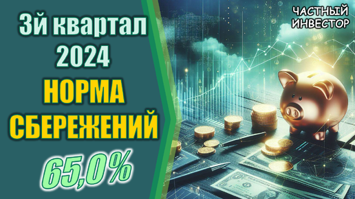 Норма сбережений за 3й квартал 2024 год | Ежемесячные доходы и расходы по категориям