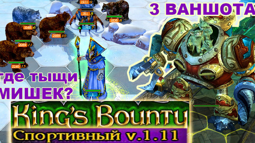 23) Как усмирить Ушанку и Ваншотить Босса? Спортивный Мод. Kings Bounty, Crossworlds.