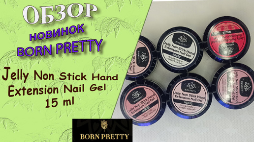 Обзор гелей от Born Pretty:Jelly Non Stick Hand Extension Nail Gel/гели, которые не липнут к рукам 🧐11.10.24