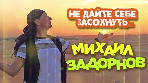 Михаил Задорнов - Не дай себе засохнуть (Юмористический концерт 2005) | Михаил Задорнов лучшее