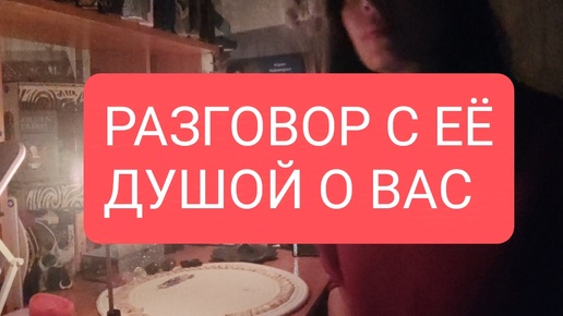 📌РАЗГОВОР С ЕЁ ДУШОЙ О ВАС#таро для мужчин