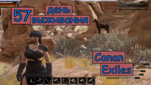 Второй День Глобального похода по миру. Одиночная игра. Conan Exiles. 57 серия.