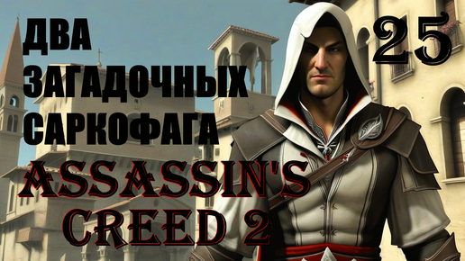 ЗАГАДОЧНЫЕ ЯЩИКИ - ASSASSIN’S CREED 2 - ПРОХОЖДЕНИЕ НА 100 ПРОЦЕНТОВ #25