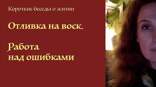 Очищение кармы Рода. Отливка на воск. Работа над ошибками.