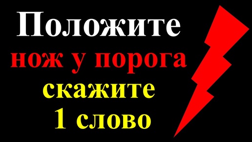 Как избавиться от врагов и завистников. Ритуалы и обряды. Народные приметы