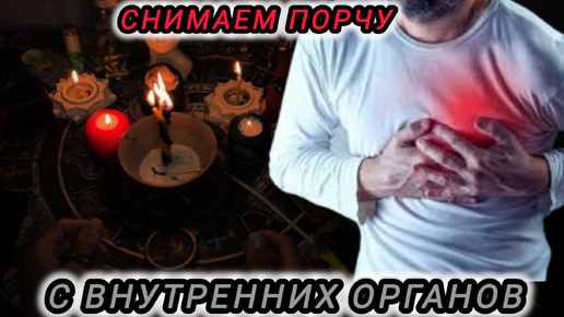 Снимаем порчу с внутренних органов 🔥🔥🔥гадание ритуал магия, станет легче ❤️✨🕯️