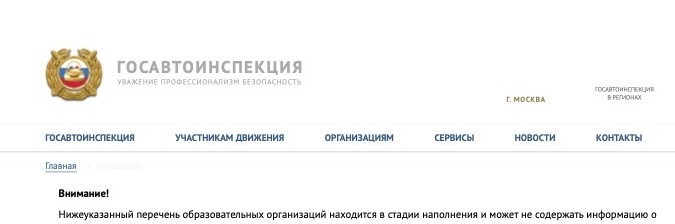Проверка разрешения автошколы на сайте Госавтоинспекции
