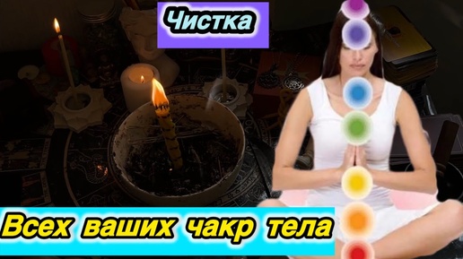 Чистка чакр вашего тела✨🔥срочный обряд❤️