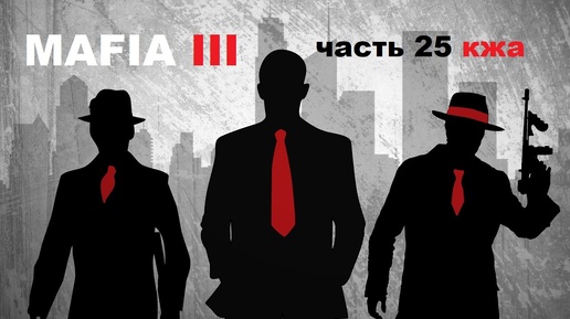 MAFIA III